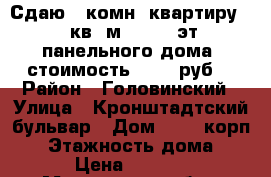 Сдаю 1-комн. квартиру, 35 кв. м., 6/12 эт. панельного дома, стоимость 25000 руб. › Район ­ Головинский › Улица ­ Кронштадтский бульвар › Дом ­ 30, корп. 2 › Этажность дома ­ 12 › Цена ­ 25 000 - Московская обл., Москва г. Недвижимость » Квартиры аренда   . Московская обл.,Москва г.